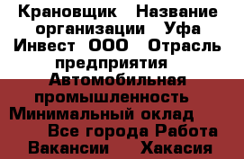 Крановщик › Название организации ­ Уфа-Инвест, ООО › Отрасль предприятия ­ Автомобильная промышленность › Минимальный оклад ­ 43 000 - Все города Работа » Вакансии   . Хакасия респ.